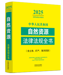 ���A���񹲺͇���Ȼ�YԴ���ɷ�Ҏ(gu��)ȫ��(�����ء��V�a(ch��n)�������YԴ)����2025��棩